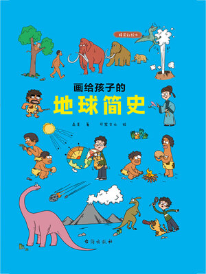 cover image of 画给孩子的地球简史